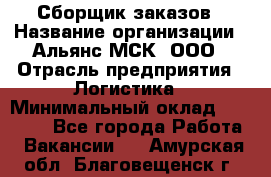 Сборщик заказов › Название организации ­ Альянс-МСК, ООО › Отрасль предприятия ­ Логистика › Минимальный оклад ­ 25 000 - Все города Работа » Вакансии   . Амурская обл.,Благовещенск г.